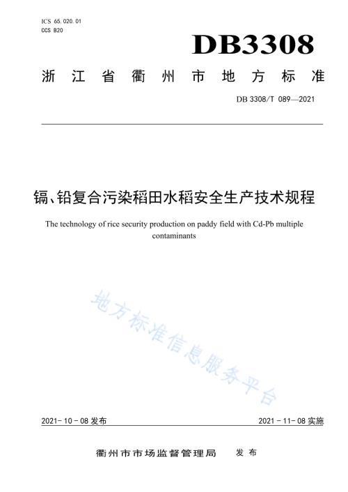 全科网格建设与运行规范DB3308／T 090-2021.pdf