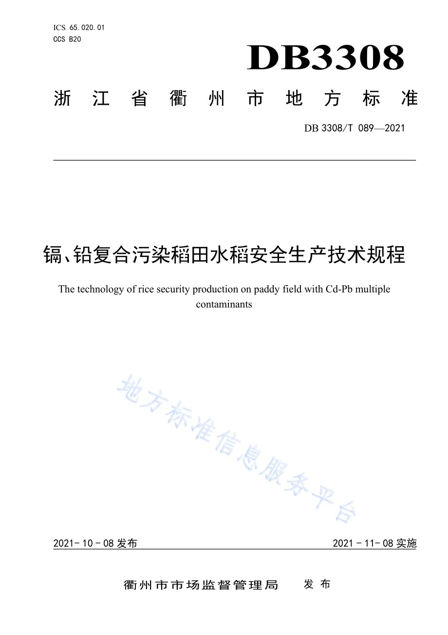 全科网格建设与运行规范DB3308／T 090-2021.pdf_第1页