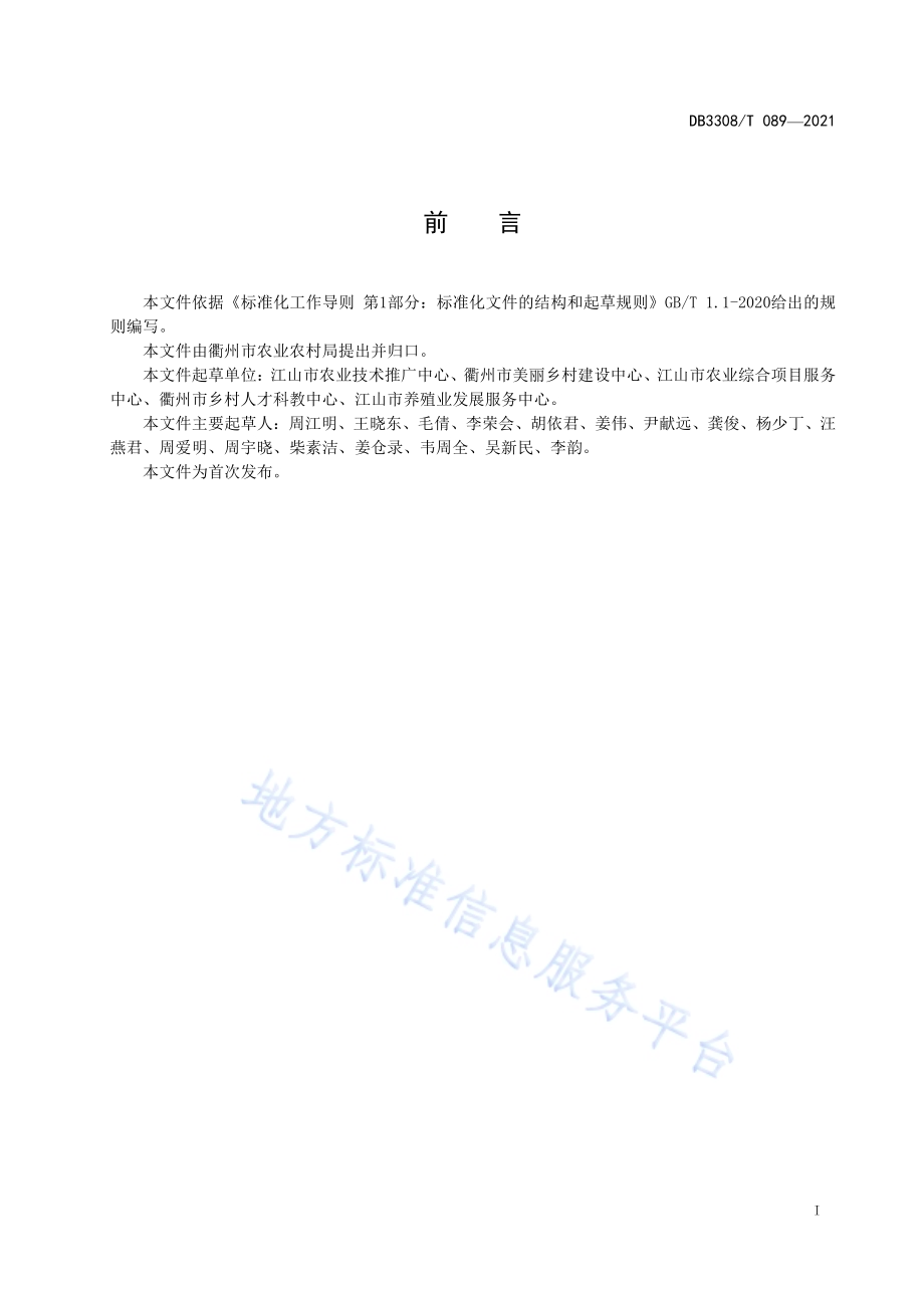 全科网格建设与运行规范DB3308／T 090-2021.pdf_第2页