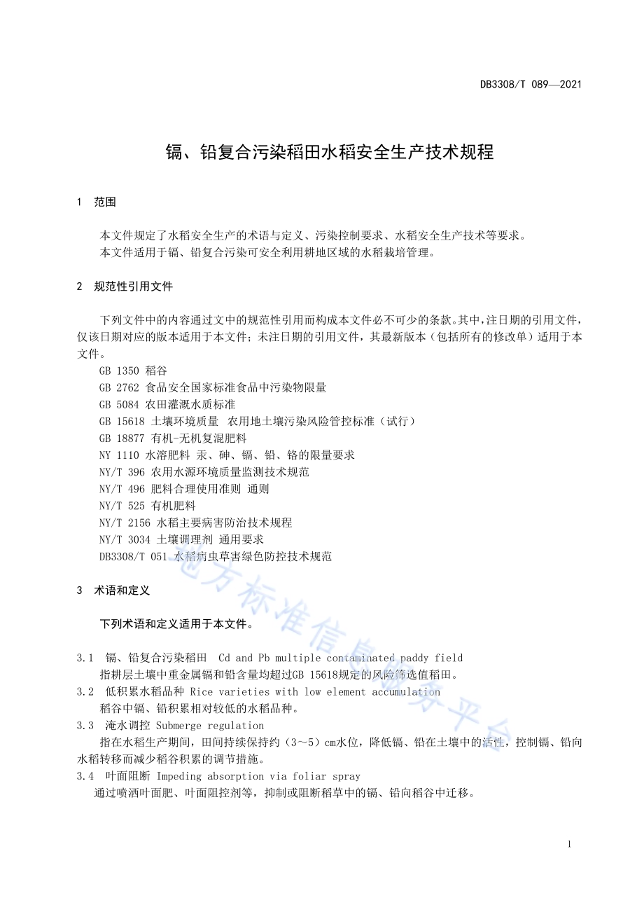 全科网格建设与运行规范DB3308／T 090-2021.pdf_第3页
