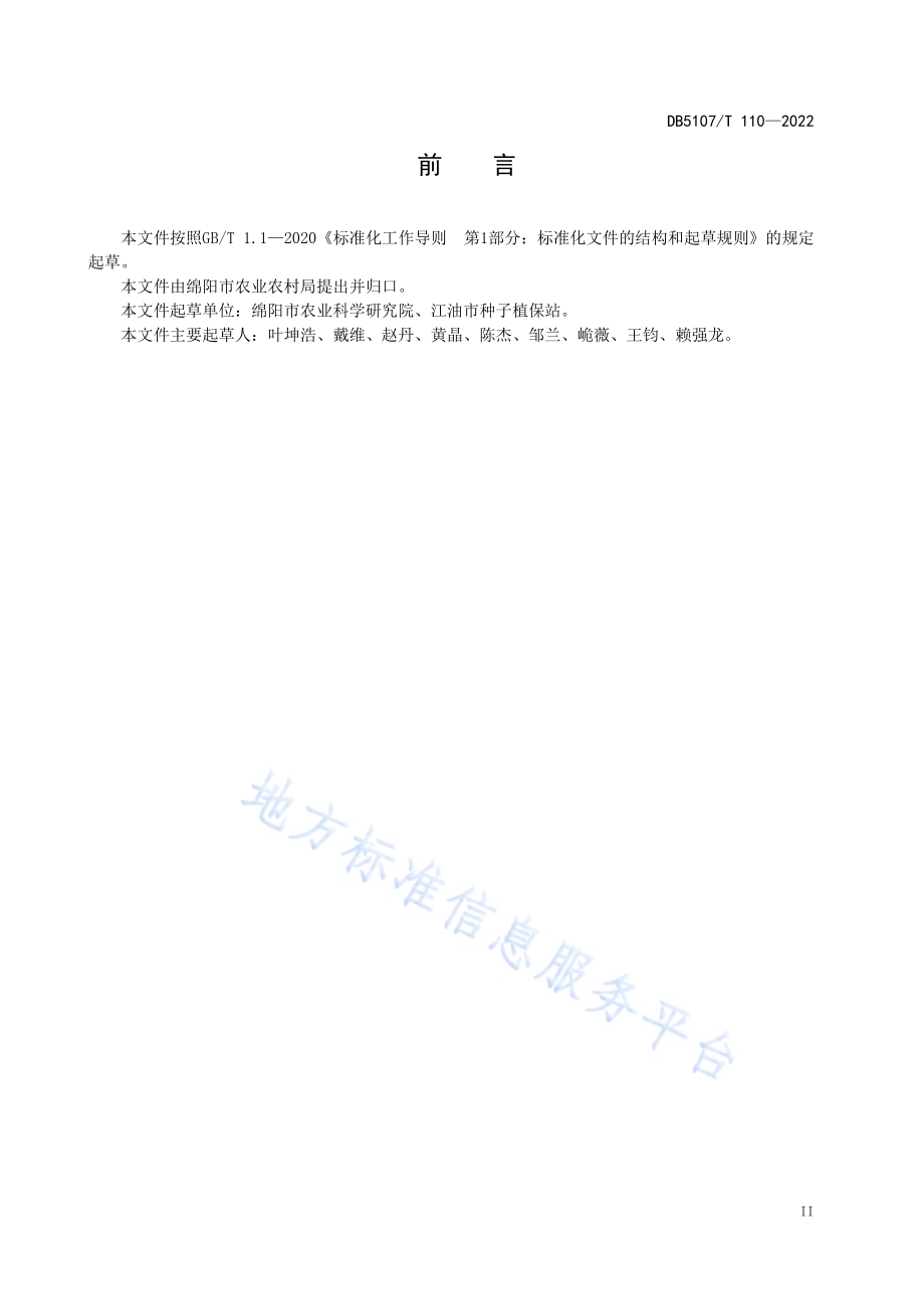 江油附子主要病虫害防控技术规程DB5107／T 110—2022.pdf_第4页