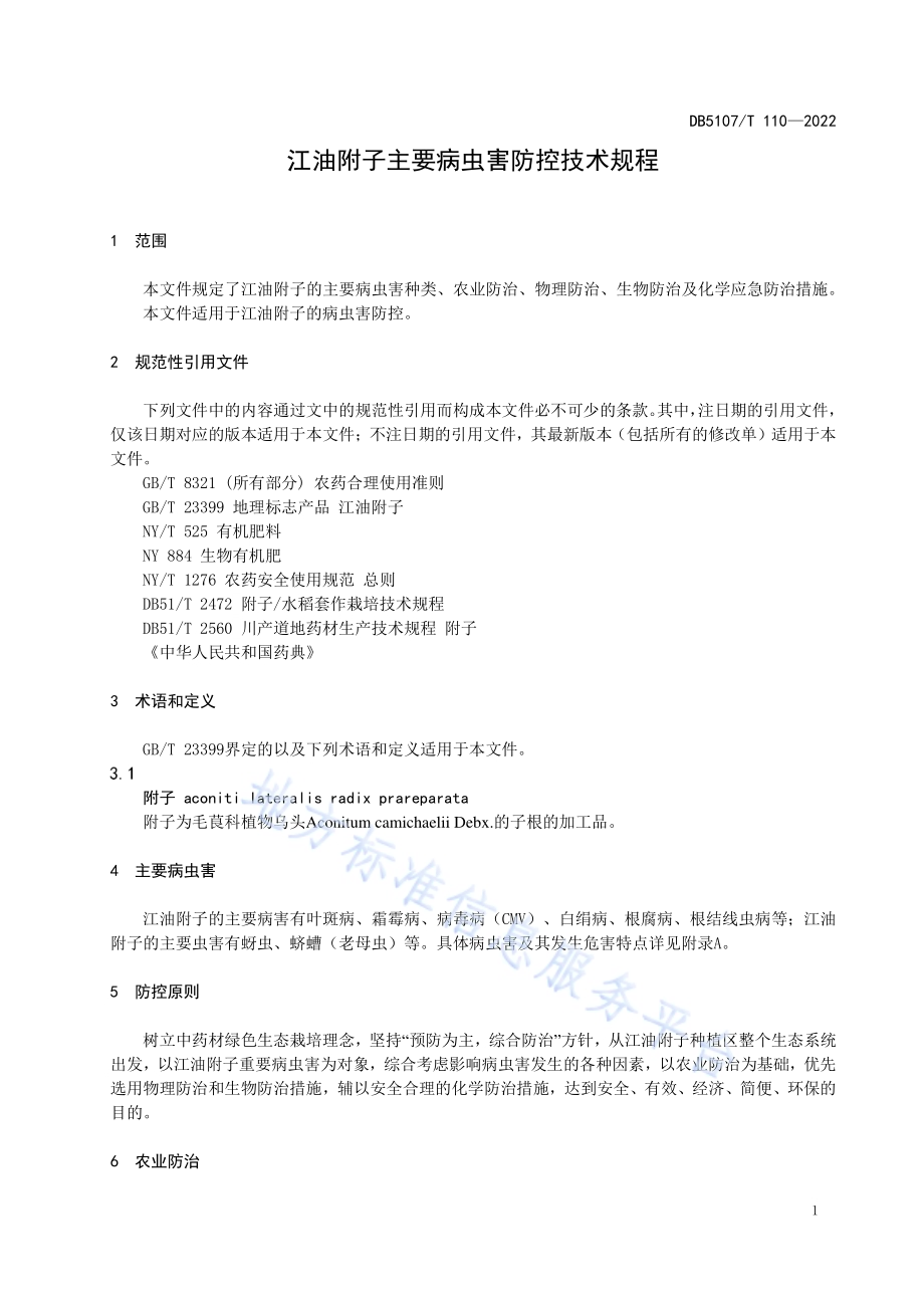 江油附子主要病虫害防控技术规程DB5107／T 110—2022.pdf_第5页