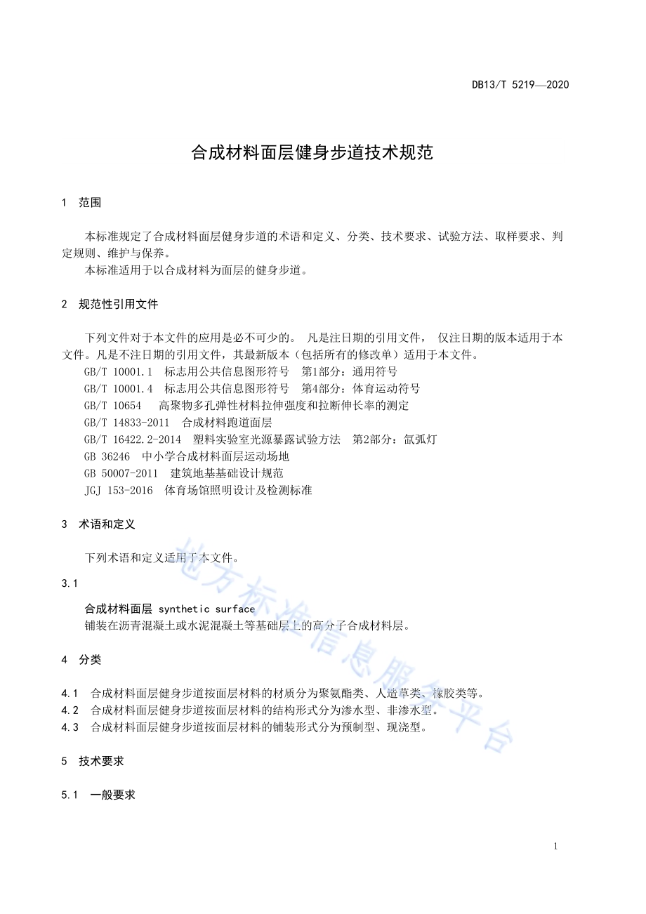 合成材料面层健身步道技术规范DB13／T 5219-2020.pdf_第5页