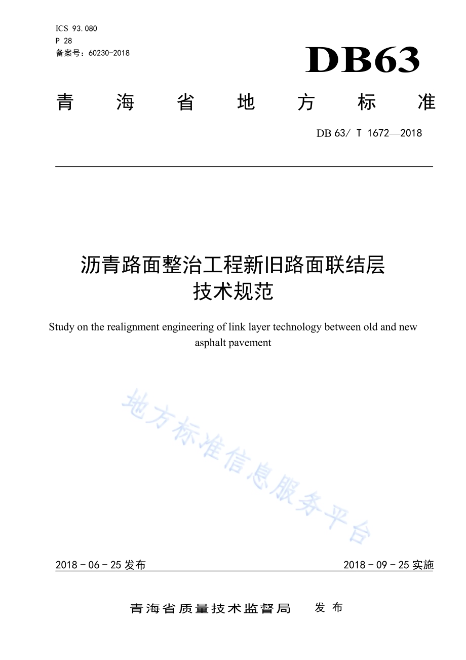 沥青路面整治工程新旧路面联结层技术规范DB63／T 1672-2018.pdf_第1页