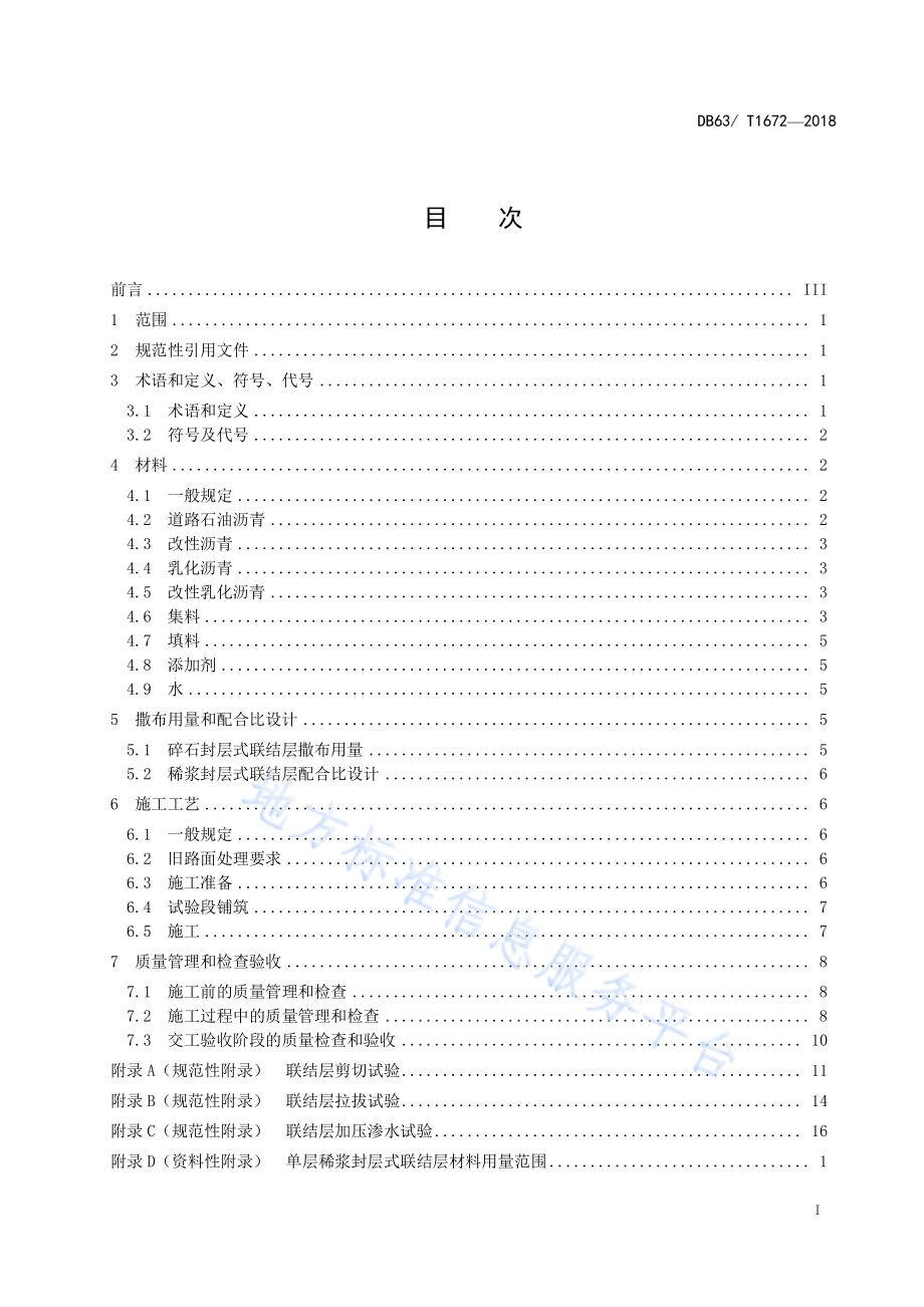 沥青路面整治工程新旧路面联结层技术规范DB63／T 1672-2018.pdf_第2页