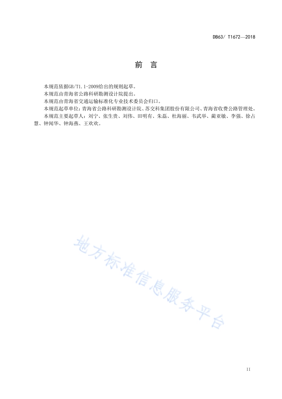沥青路面整治工程新旧路面联结层技术规范DB63／T 1672-2018.pdf_第3页