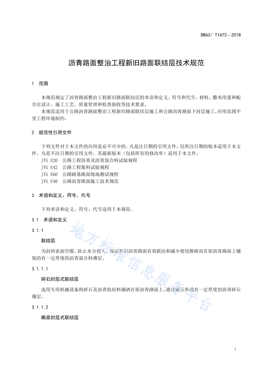 沥青路面整治工程新旧路面联结层技术规范DB63／T 1672-2018.pdf_第4页