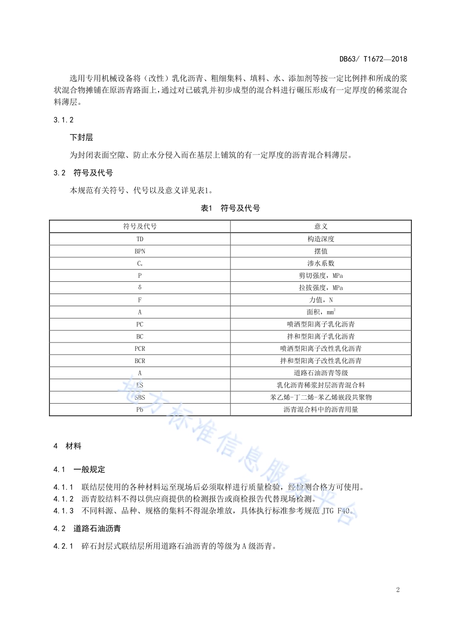 沥青路面整治工程新旧路面联结层技术规范DB63／T 1672-2018.pdf_第5页