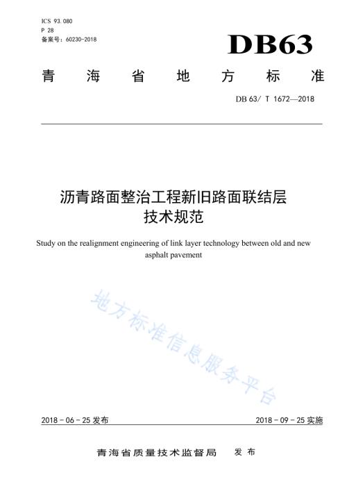 沥青路面整治工程新旧路面联结层技术规范DB63／T 1672-2018.pdf