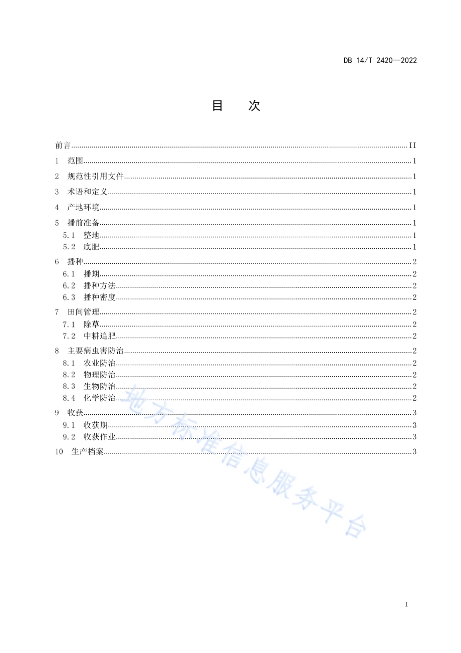 旱作区春玉米密植晚收生产技术规程DB14／T 2420—2022.pdf_第3页