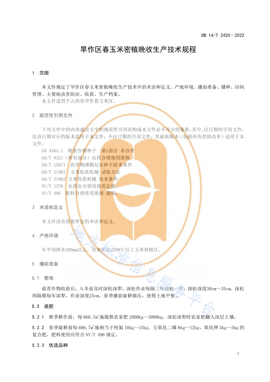 旱作区春玉米密植晚收生产技术规程DB14／T 2420—2022.pdf_第5页