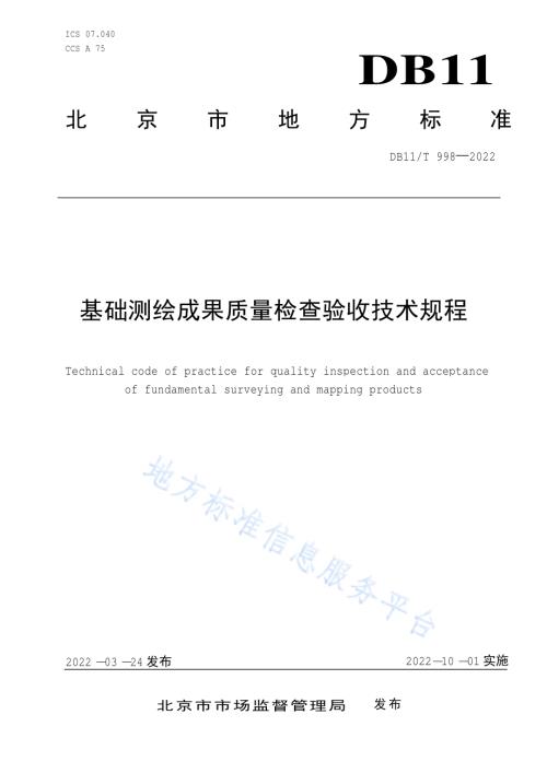 基础测绘成果质量检查验收技术规程DB11／T 998-2022.pdf