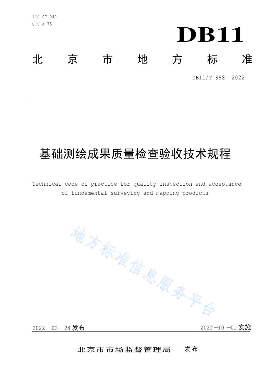 基础测绘成果质量检查验收技术规程DB11／T 998-2022.pdf_第1页