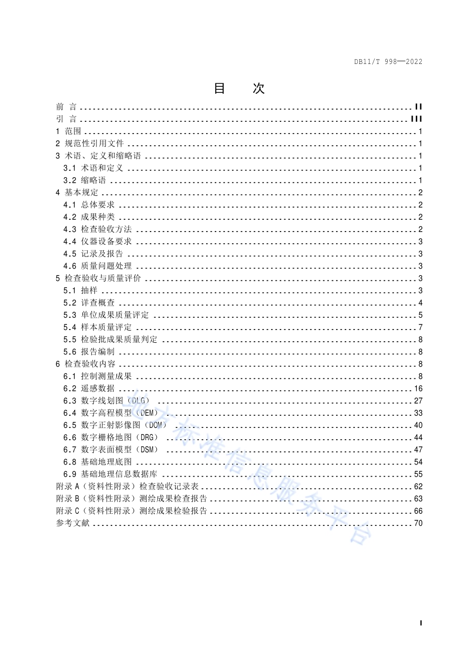 基础测绘成果质量检查验收技术规程DB11／T 998-2022.pdf_第2页