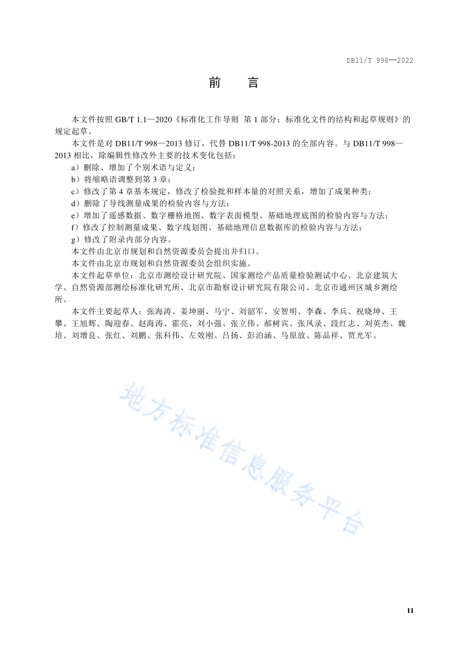 基础测绘成果质量检查验收技术规程DB11／T 998-2022.pdf_第3页