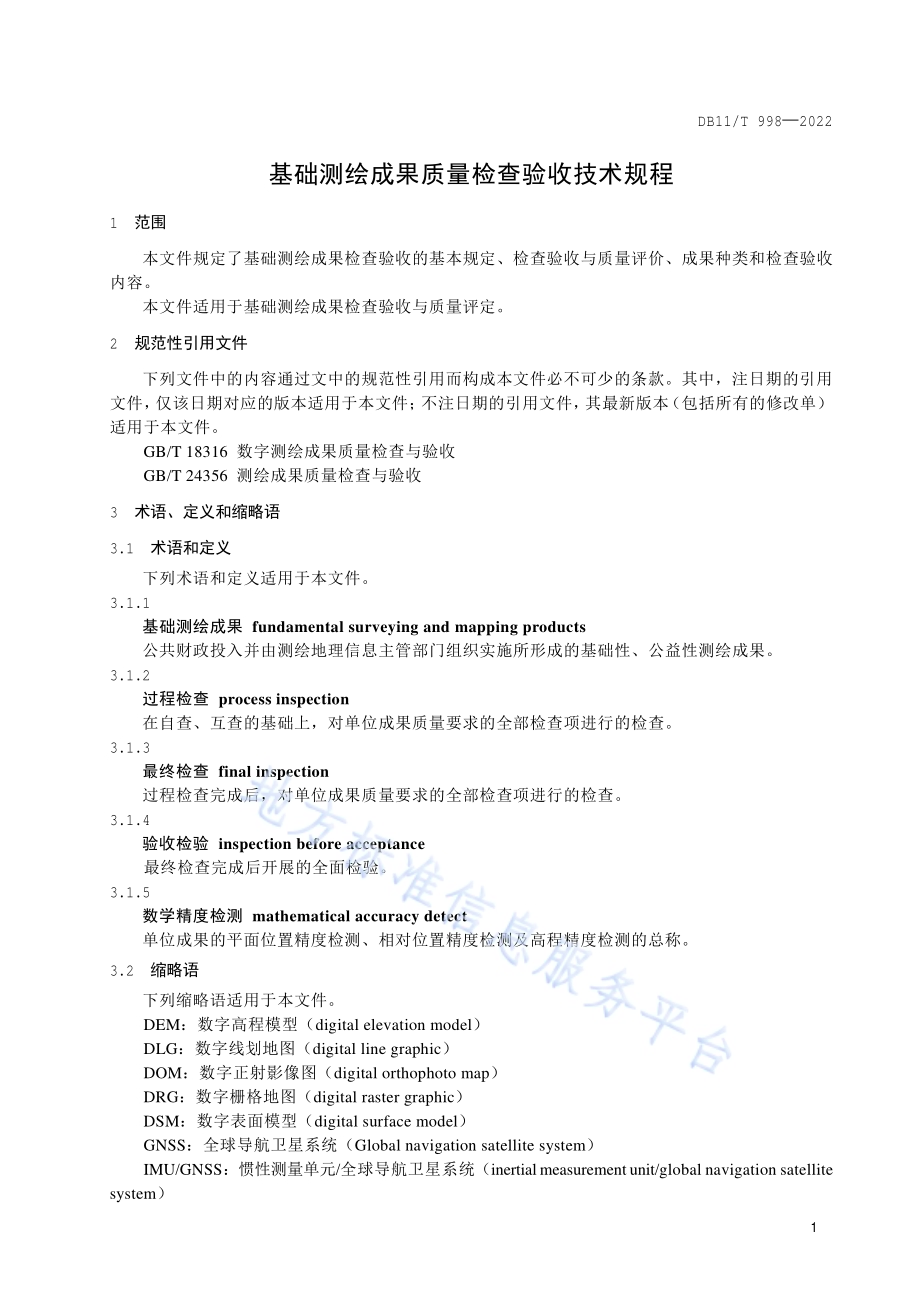 基础测绘成果质量检查验收技术规程DB11／T 998-2022.pdf_第5页