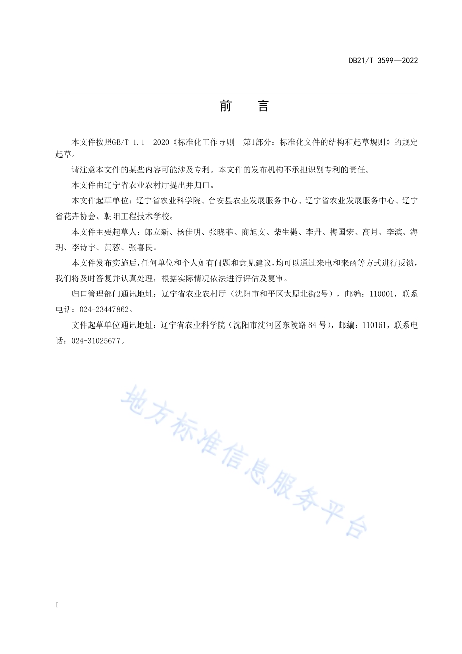 柳叶马鞭草栽培技术规程DB21／T 3599-2022.pdf_第2页