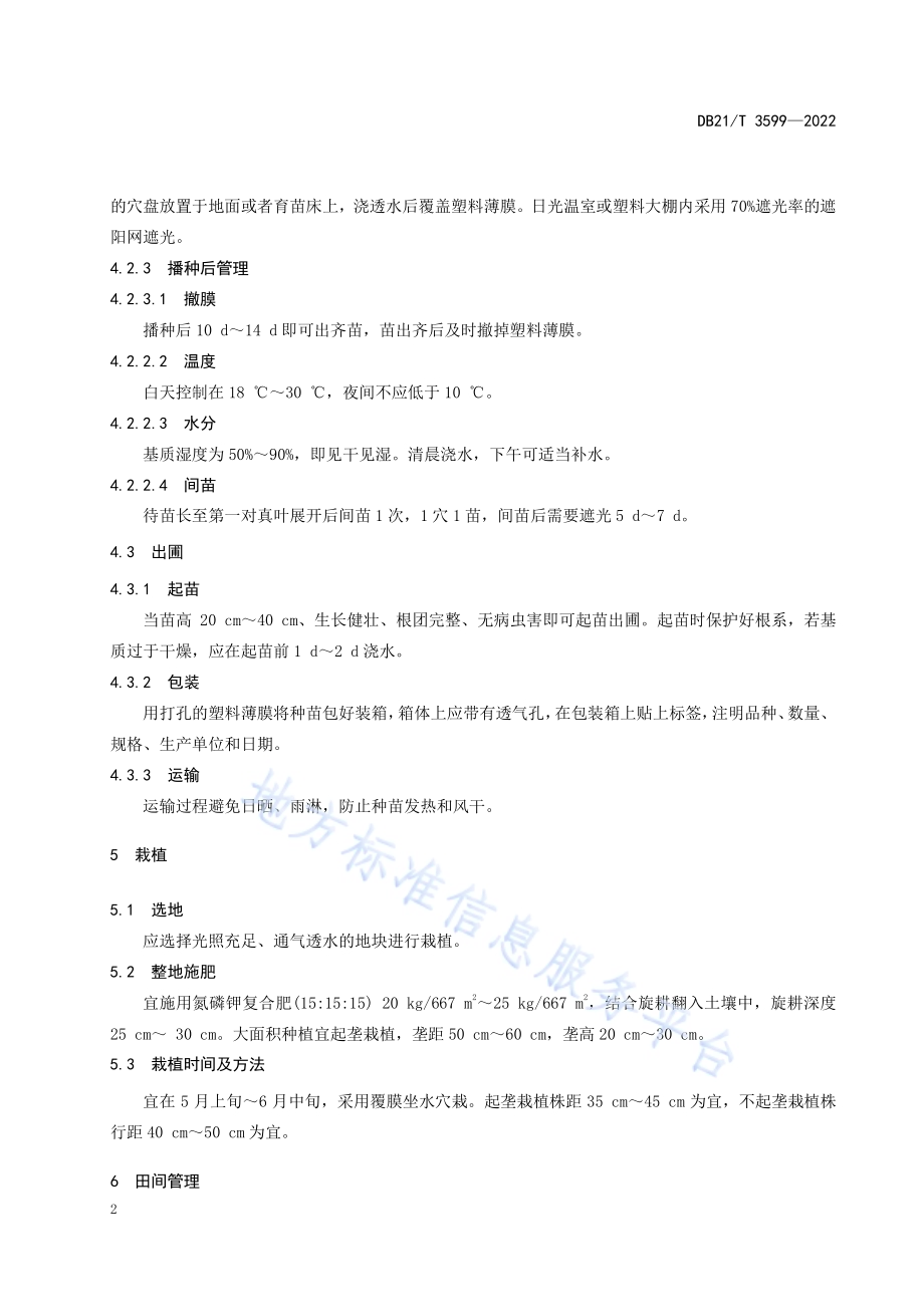 柳叶马鞭草栽培技术规程DB21／T 3599-2022.pdf_第4页