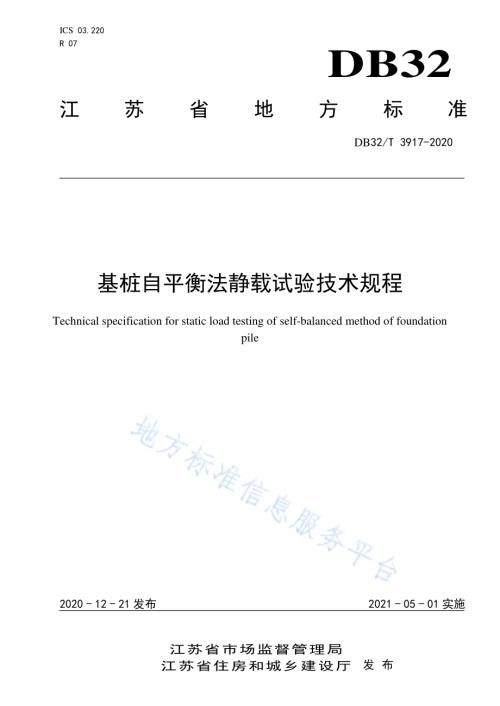 基桩自平衡法静载试验技术规程DB32／T 3917-2020.pdf