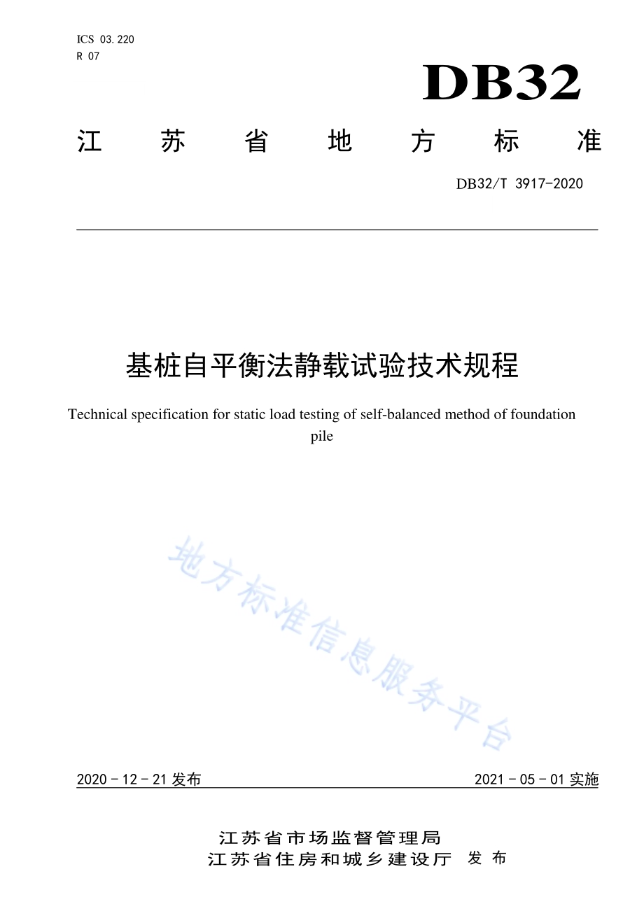 基桩自平衡法静载试验技术规程DB32／T 3917-2020.pdf_第1页