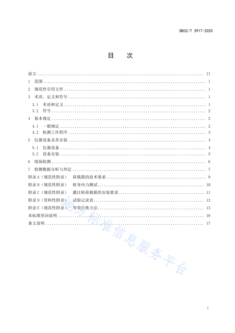 基桩自平衡法静载试验技术规程DB32／T 3917-2020.pdf_第2页