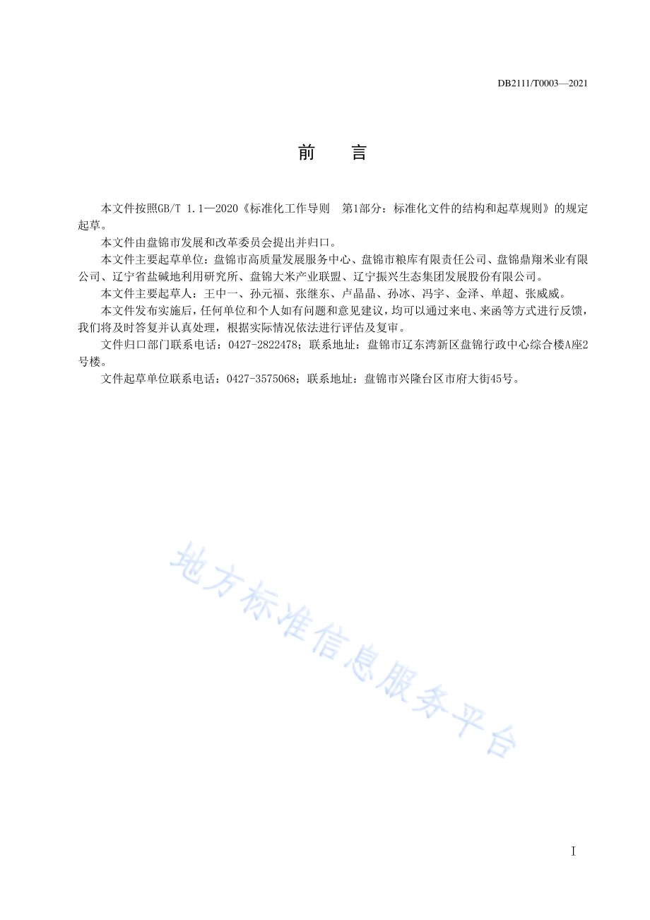 盘锦大米加工技术规范DB2111／T0003-2021.pdf_第2页