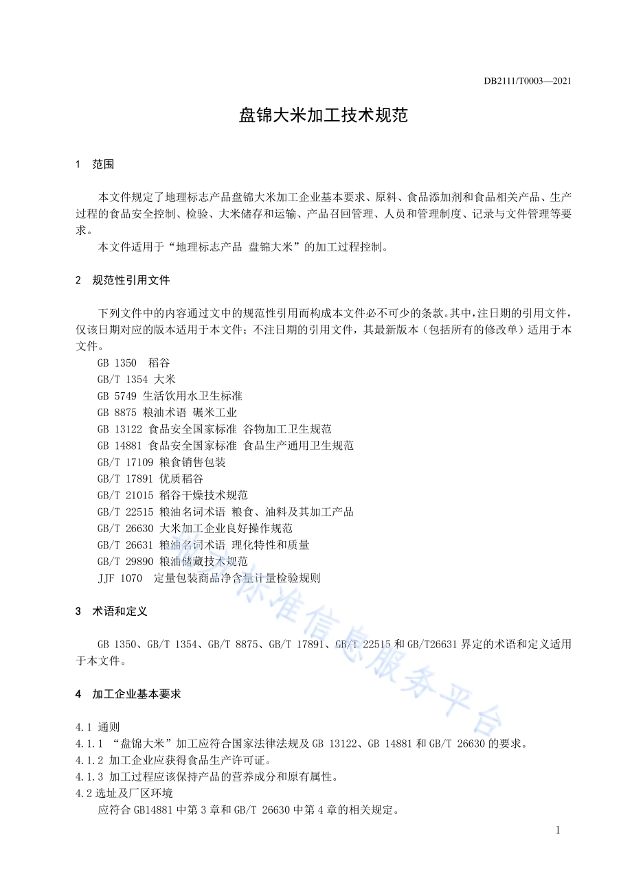 盘锦大米加工技术规范DB2111／T0003-2021.pdf_第3页