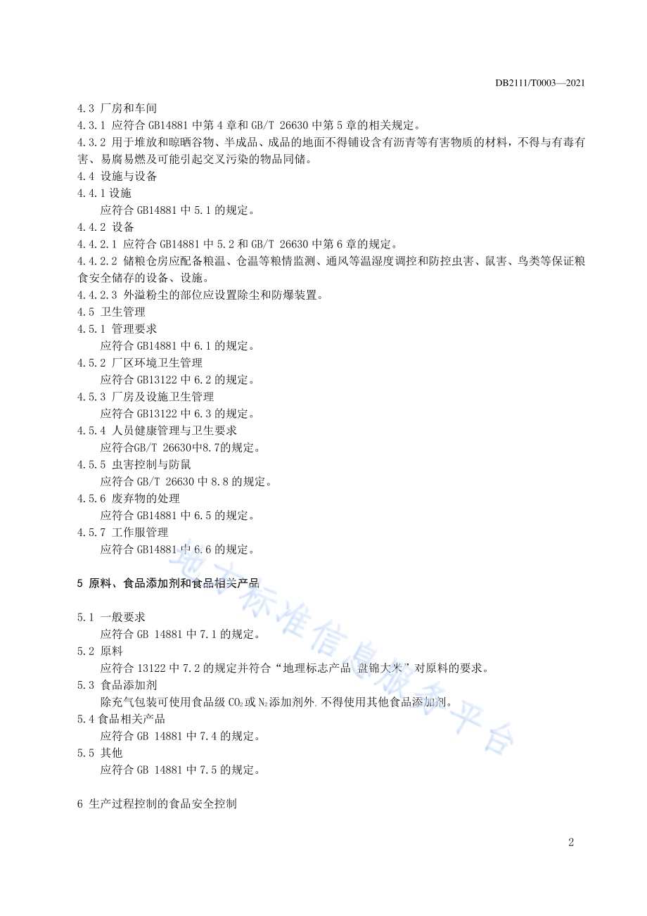 盘锦大米加工技术规范DB2111／T0003-2021.pdf_第4页
