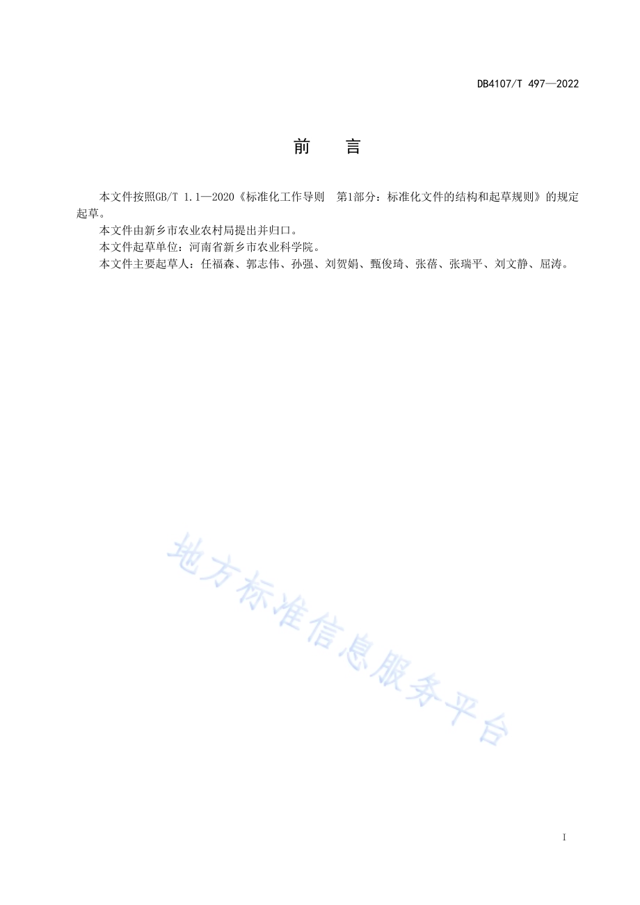 茄子生产技术规程DB4107／T 497-2022.pdf_第2页