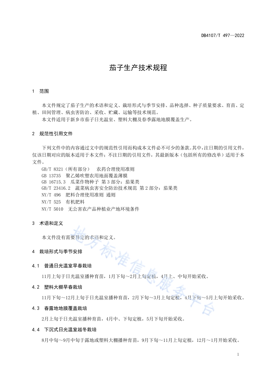 茄子生产技术规程DB4107／T 497-2022.pdf_第3页