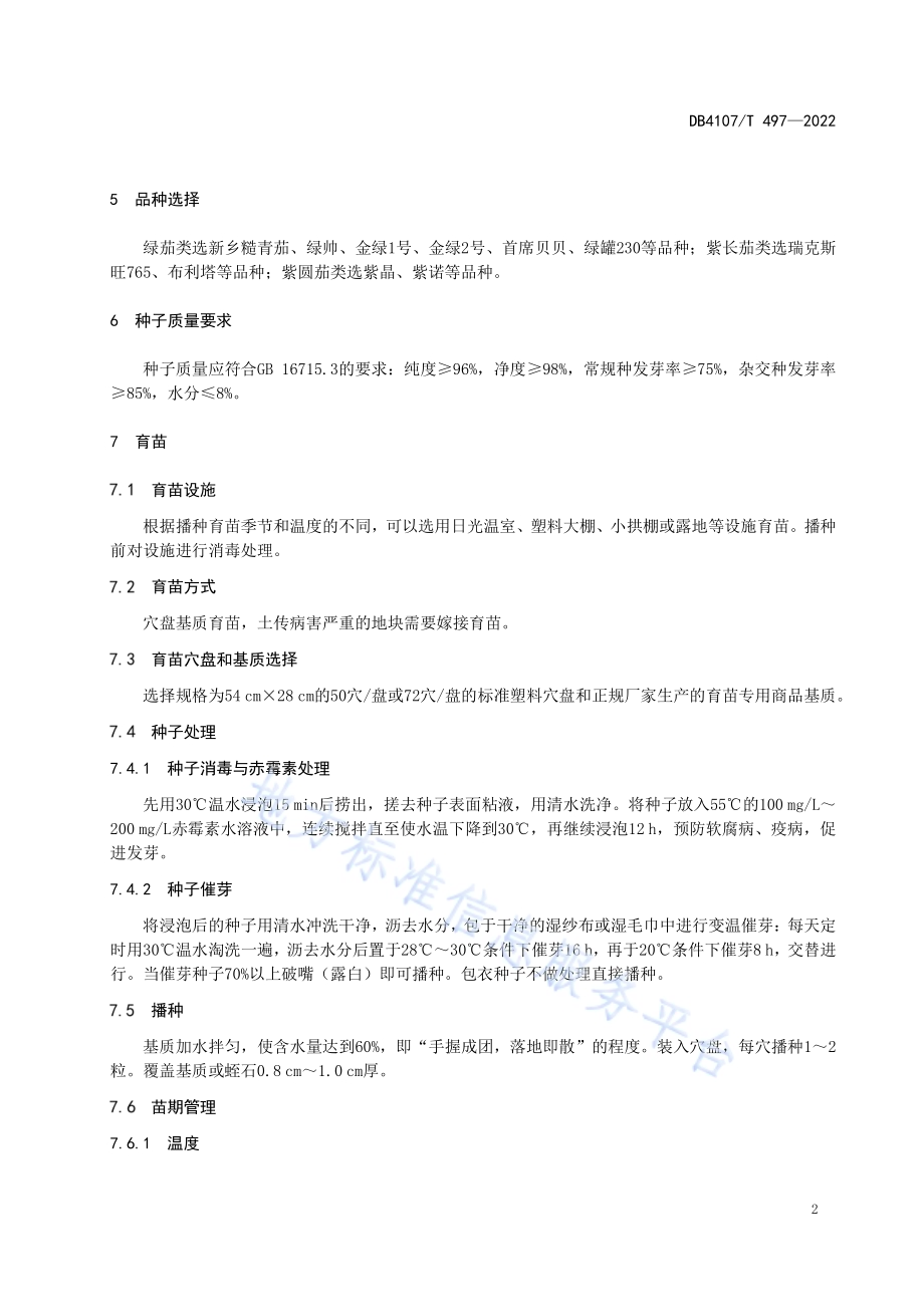 茄子生产技术规程DB4107／T 497-2022.pdf_第4页