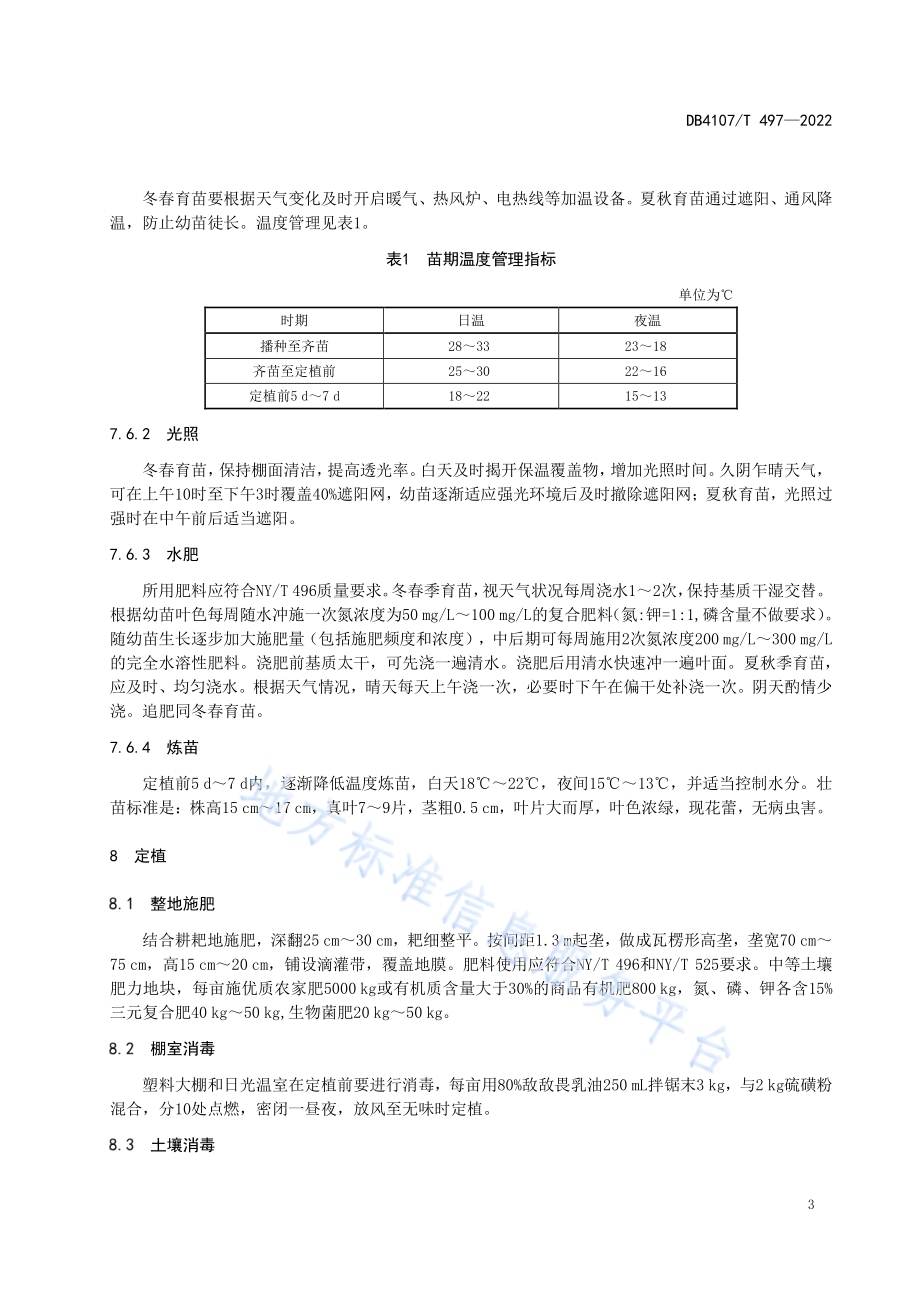 茄子生产技术规程DB4107／T 497-2022.pdf_第5页
