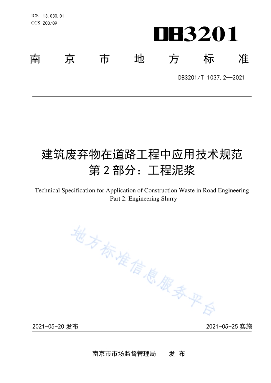 建筑废弃物在道路工程中应用技术规范 第2部分：工程泥浆DB3201／T 1037.2—2021.pdf_第1页
