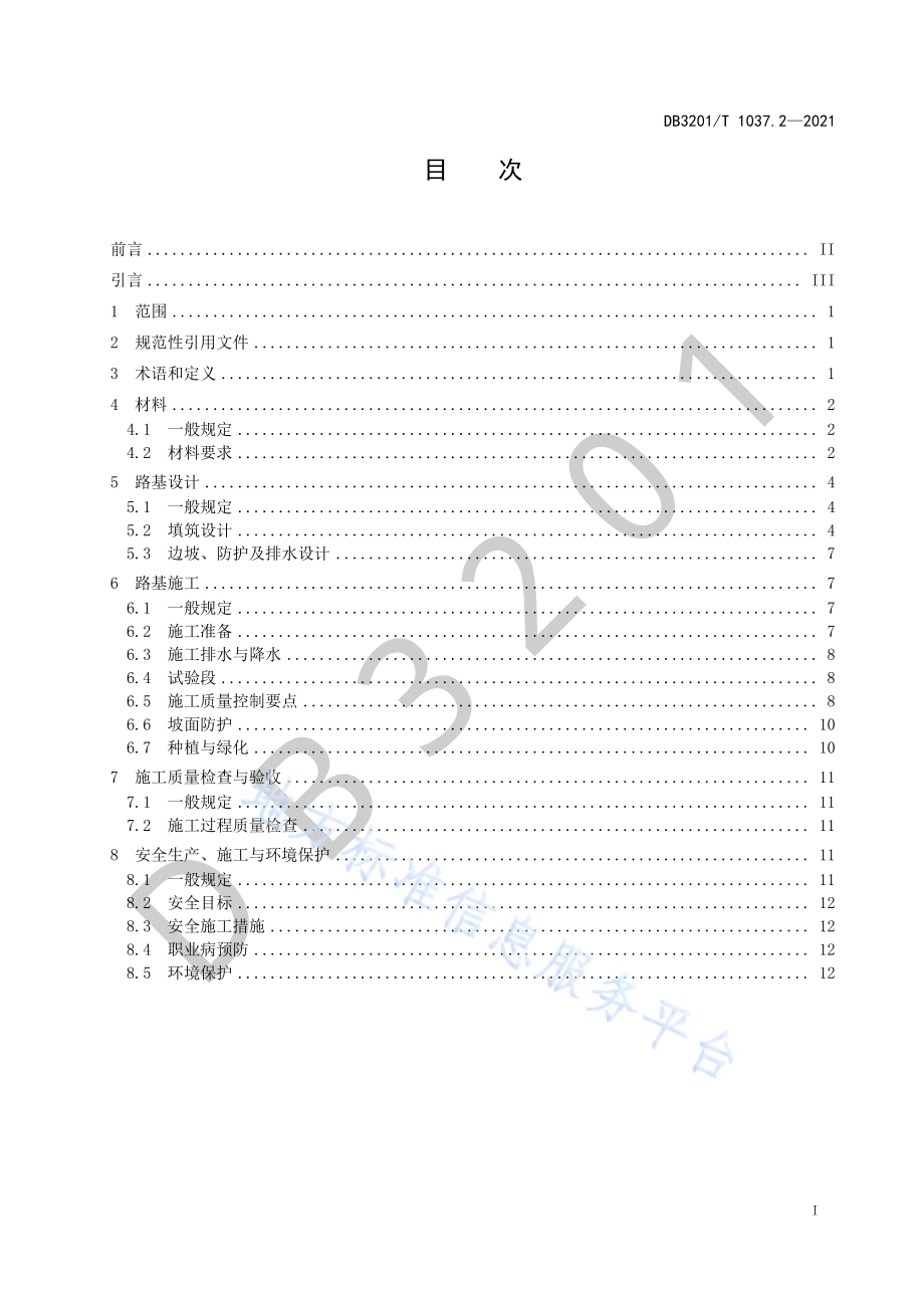建筑废弃物在道路工程中应用技术规范 第2部分：工程泥浆DB3201／T 1037.2—2021.pdf_第3页