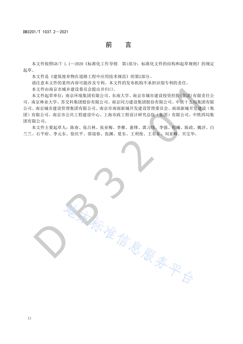 建筑废弃物在道路工程中应用技术规范 第2部分：工程泥浆DB3201／T 1037.2—2021.pdf_第4页