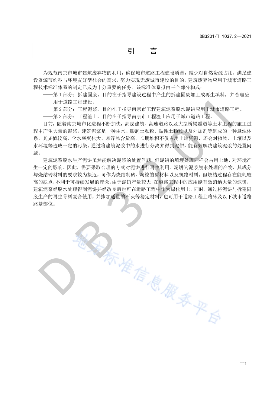 建筑废弃物在道路工程中应用技术规范 第2部分：工程泥浆DB3201／T 1037.2—2021.pdf_第5页