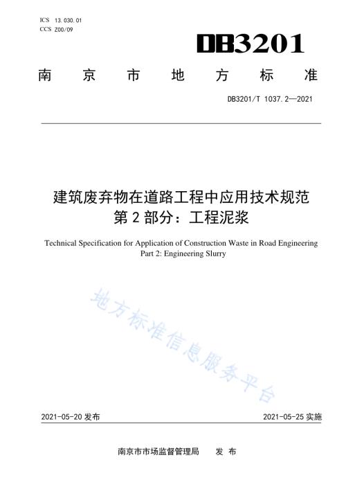 建筑废弃物在道路工程中应用技术规范 第2部分：工程泥浆DB3201／T 1037.2—2021.pdf