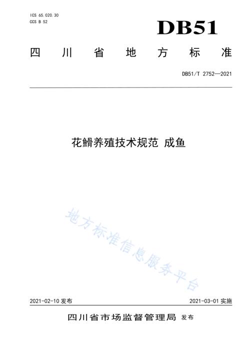 花䱻养殖技术规范 成鱼DB51／T 2752-2021.pdf
