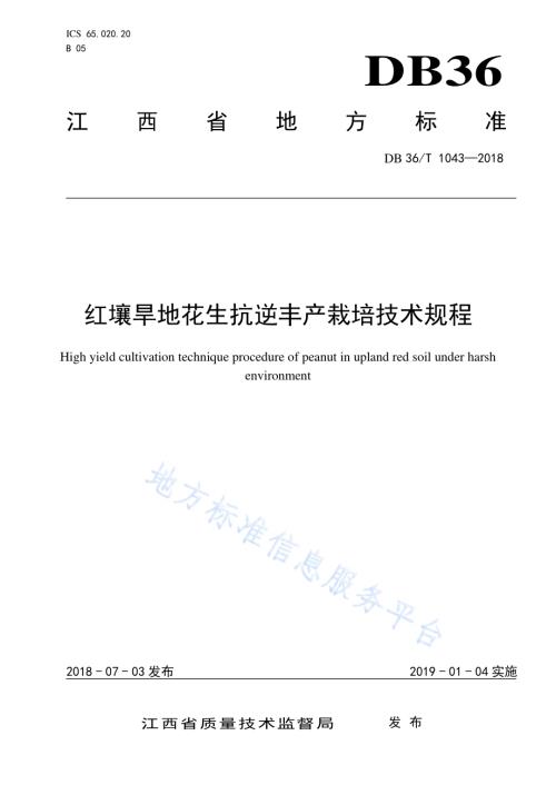 红壤旱地花生抗逆丰产栽培技术规程DB36／T 1043-2018.pdf