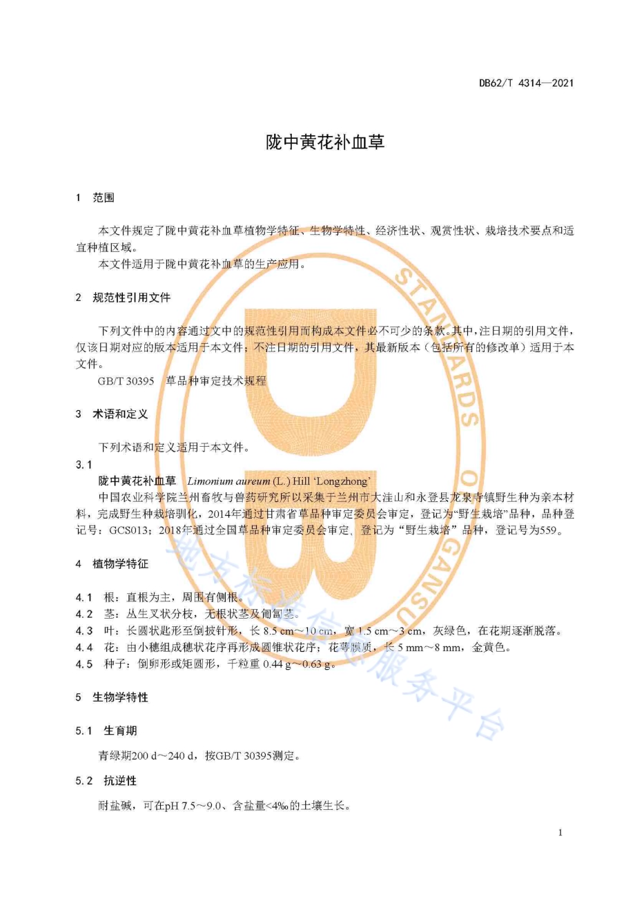 陇中黄花补血草DB62／T 4314-2021.pdf_第5页