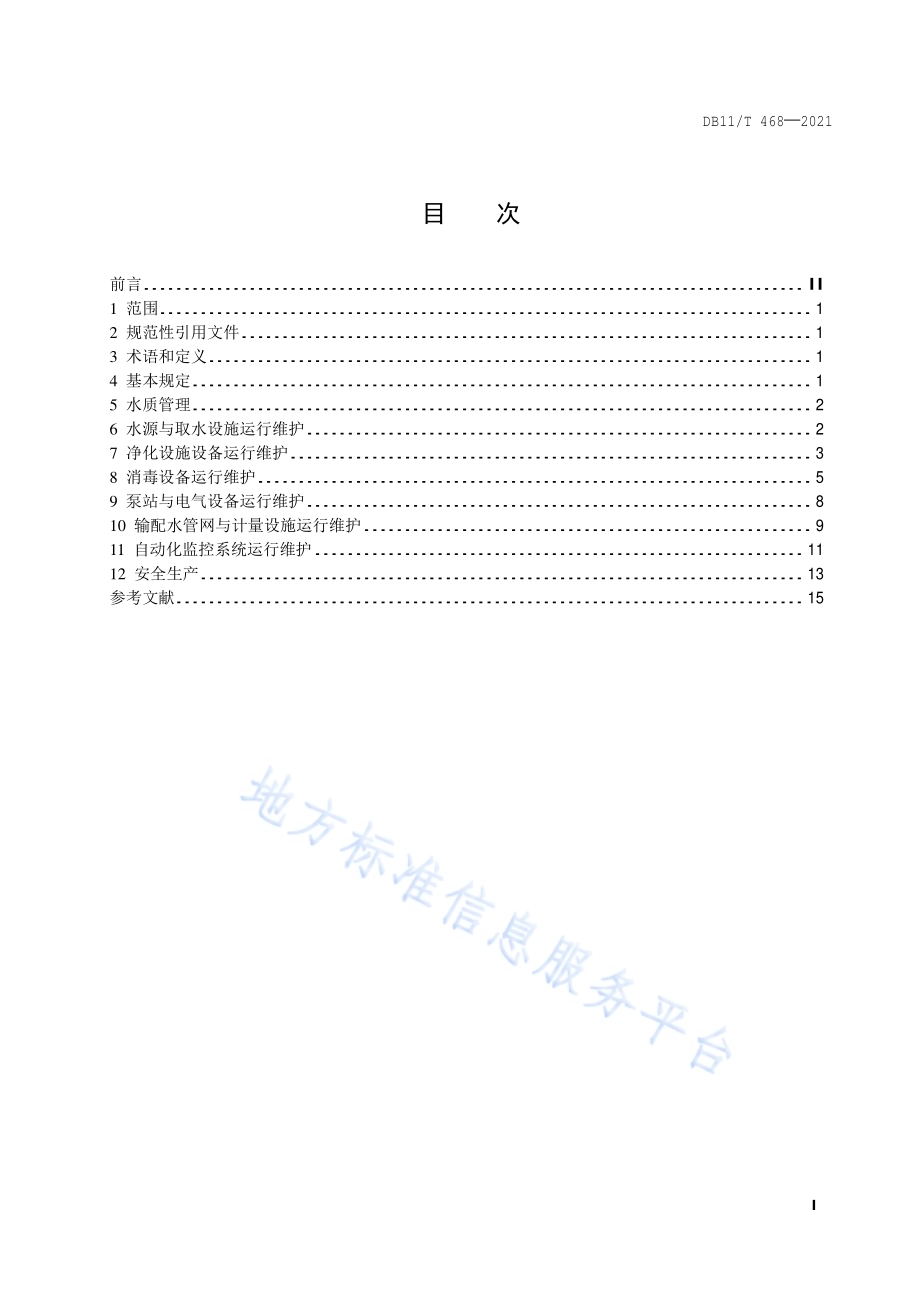 农村集中供水工程运行维护技术规程DB11／T 468-2021.pdf_第2页