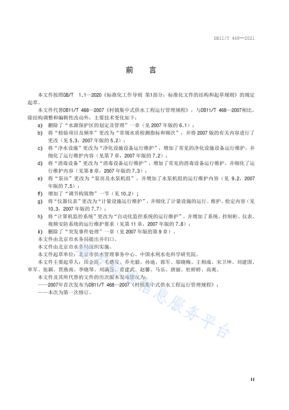 农村集中供水工程运行维护技术规程DB11／T 468-2021.pdf_第3页