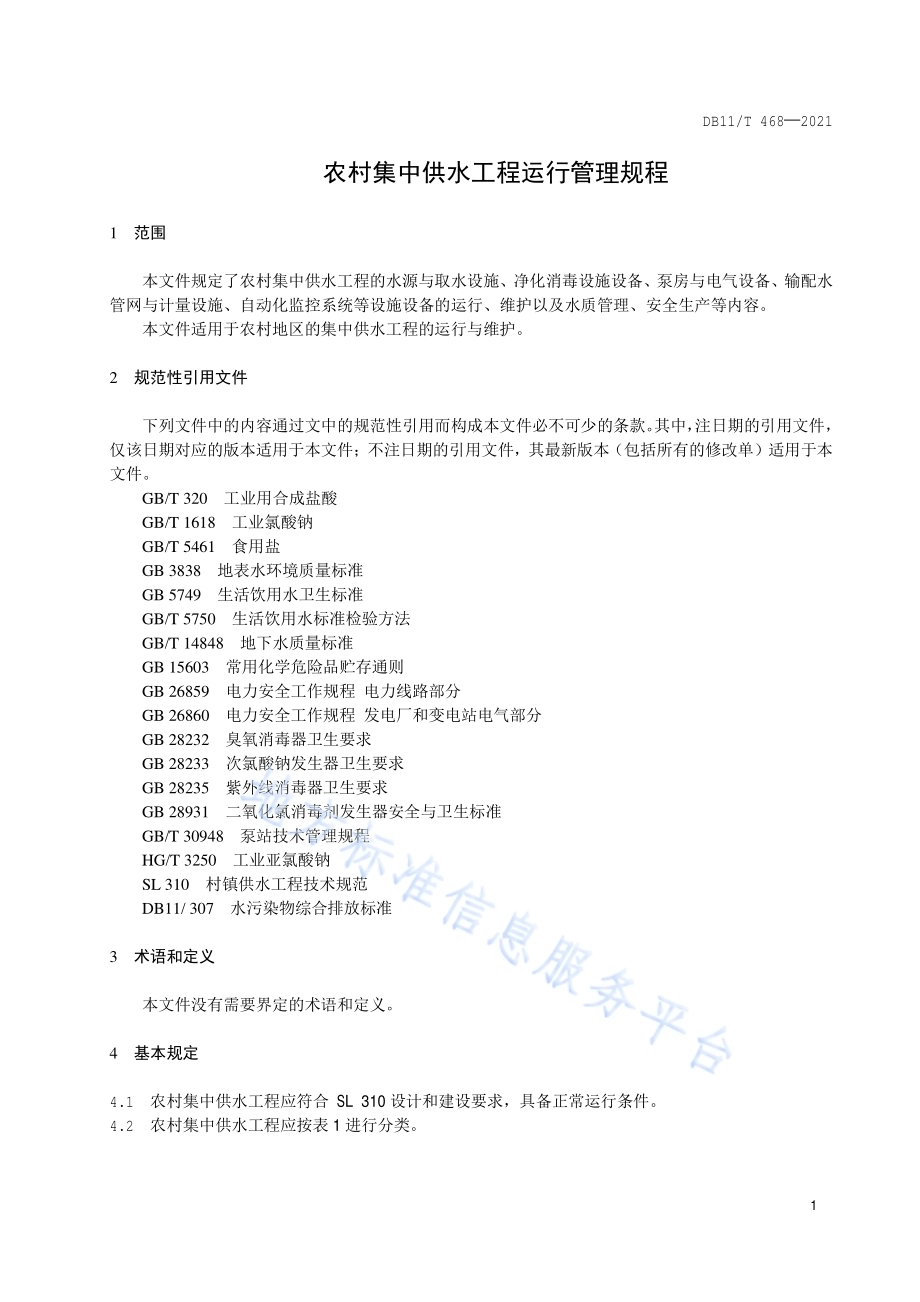 农村集中供水工程运行维护技术规程DB11／T 468-2021.pdf_第4页