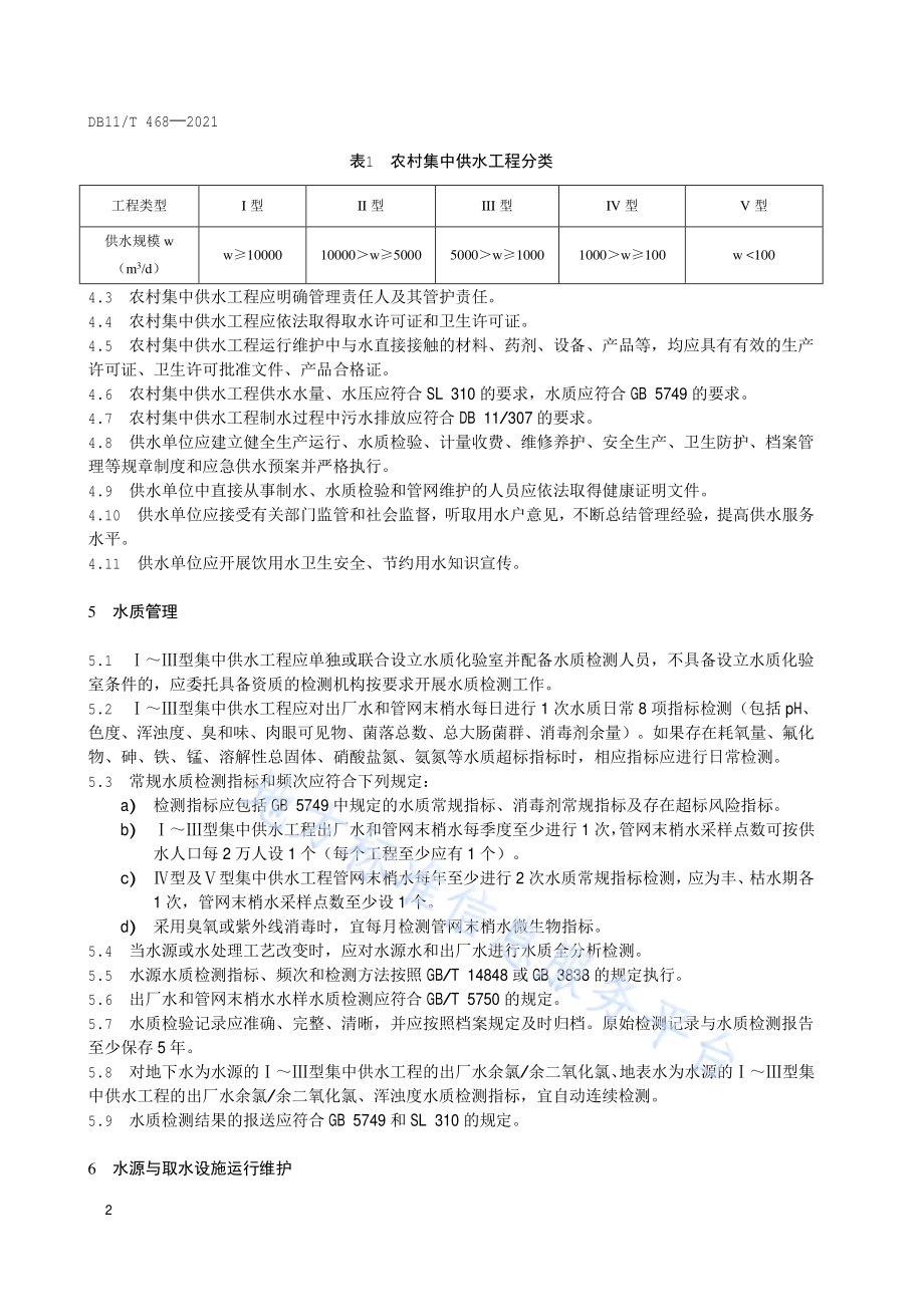 农村集中供水工程运行维护技术规程DB11／T 468-2021.pdf_第5页