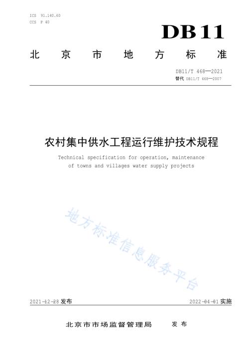农村集中供水工程运行维护技术规程DB11／T 468-2021.pdf