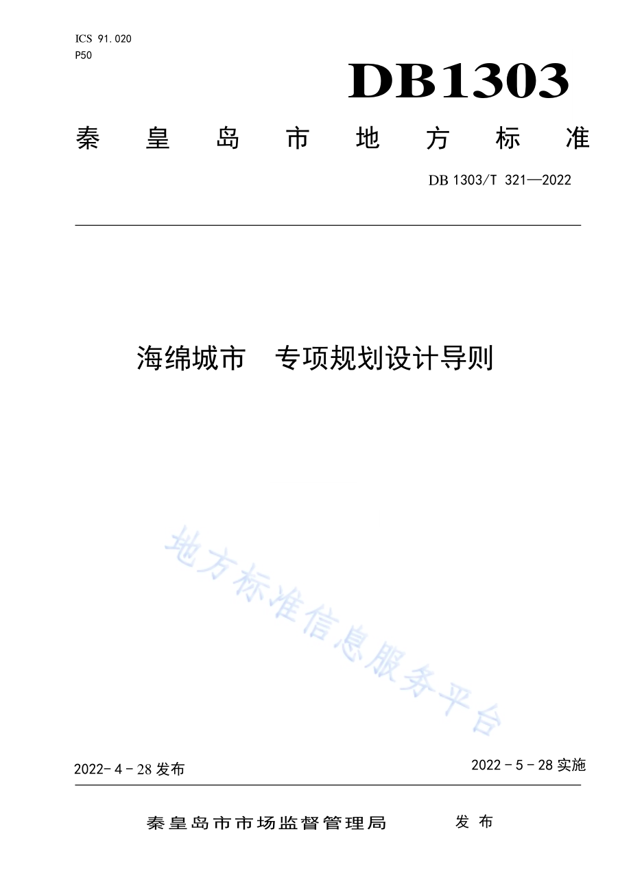 海绵城市 专项规划设计导则DB1303／T 321-2022.pdf_第1页