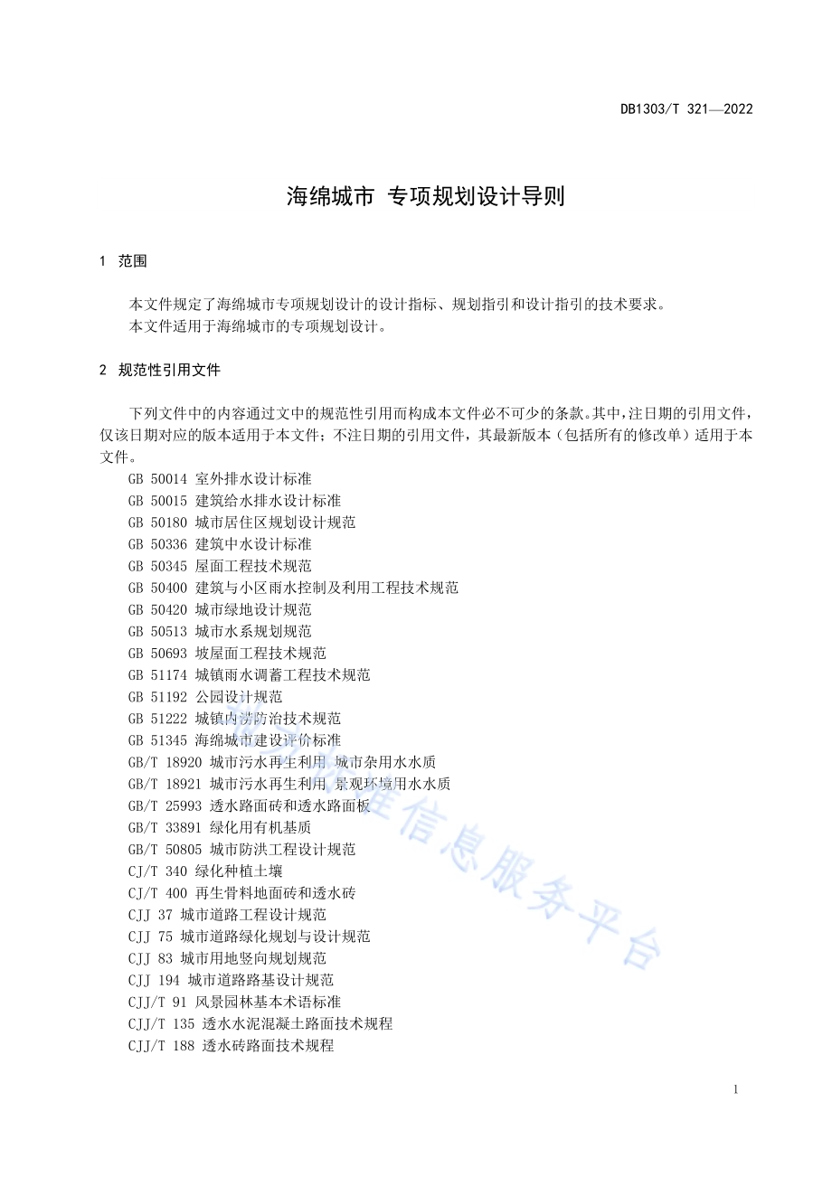 海绵城市 专项规划设计导则DB1303／T 321-2022.pdf_第4页