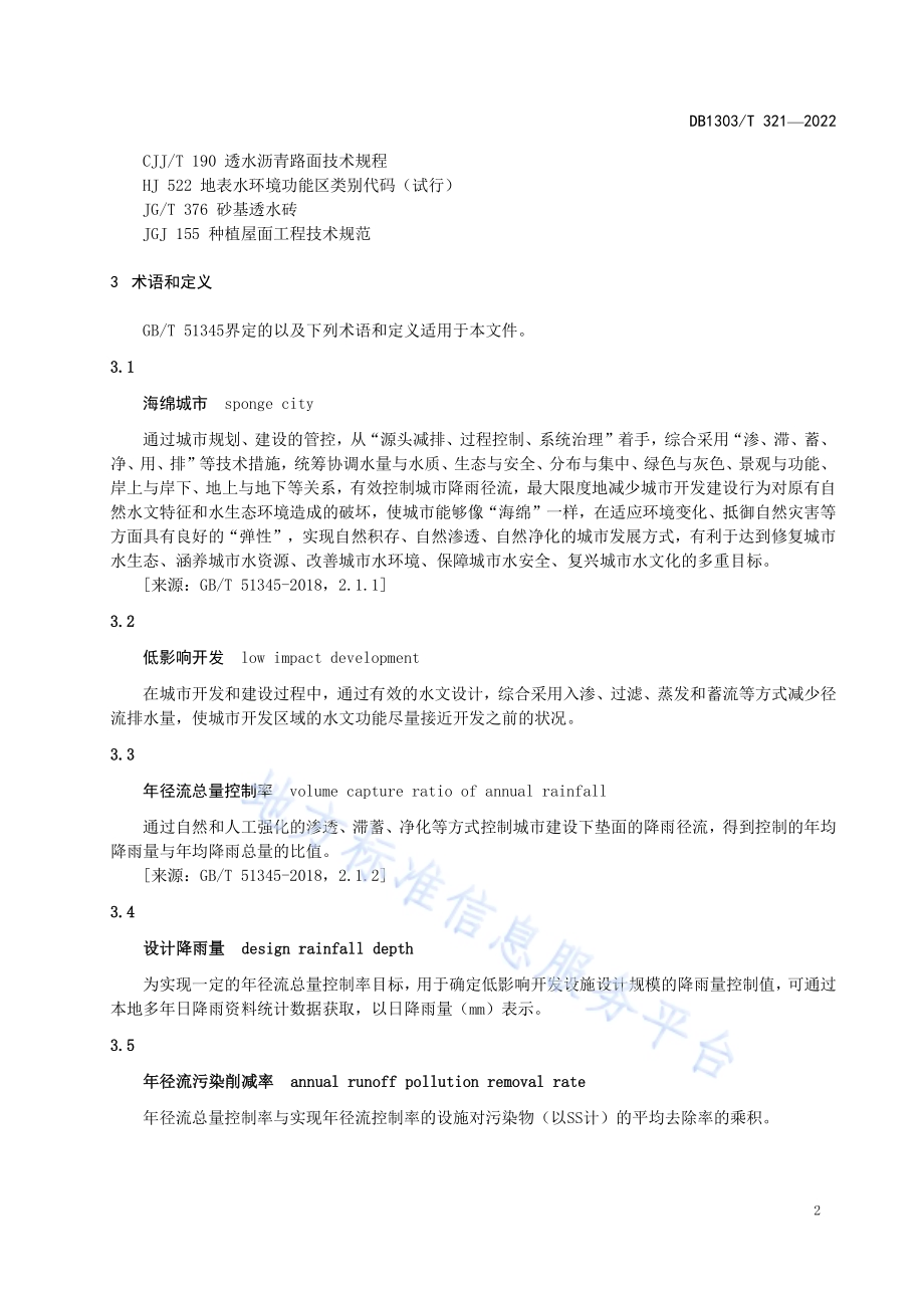 海绵城市 专项规划设计导则DB1303／T 321-2022.pdf_第5页