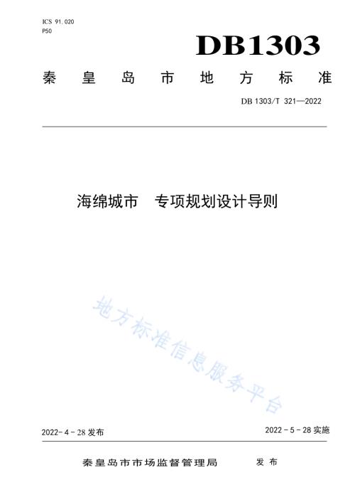 海绵城市 专项规划设计导则DB1303／T 321-2022.pdf