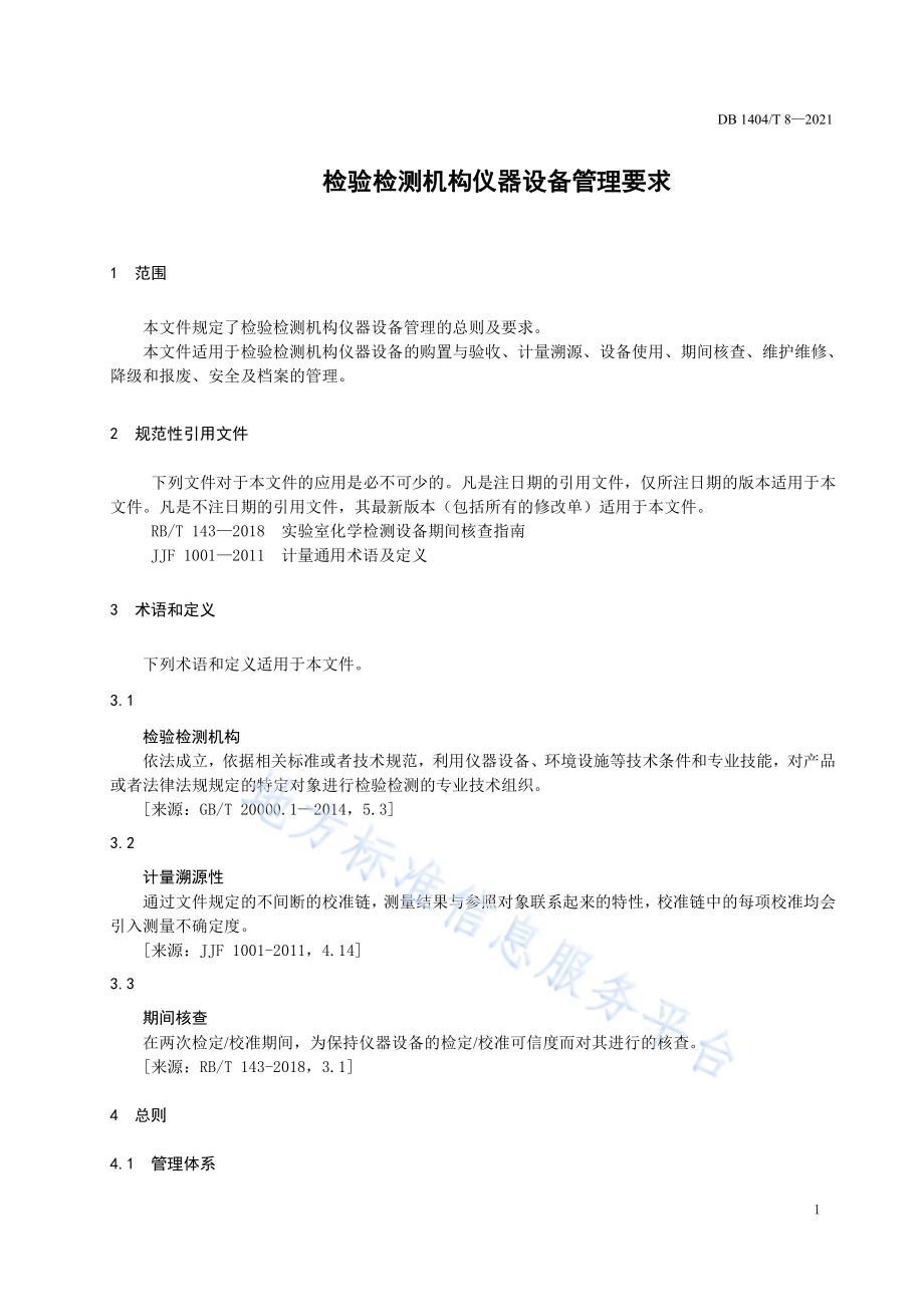 检验检测机构仪器设备管理要求DB1404／T 8-2021.pdf_第5页